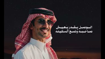 فهد بن فصلا - لاحياه لمن تنادي  (حصرياً ) 2026