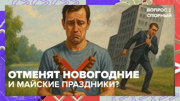 Майские и новогодние отменят? Что будет с праздниками в России