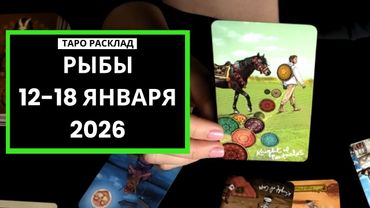 РЫБЫ - ДОВЕРЯЙ, НО ПРОВЕРЯЙ! - ТАРО РАСКЛАД