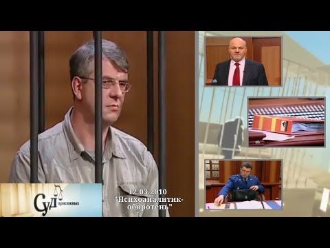 Суд Присяжных (НТВ, 12.03.2010) "Психоаналитик-оборотень"