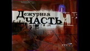 Заставка программы "Дежурная часть" (РТР, 2001-2002)