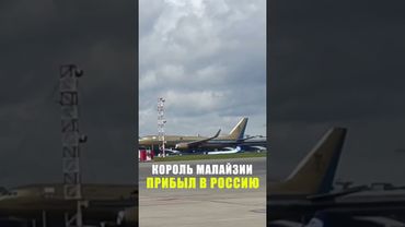 Король Малайзии впервые прибыл в Россию с официальным визитом на «золотом» самолете