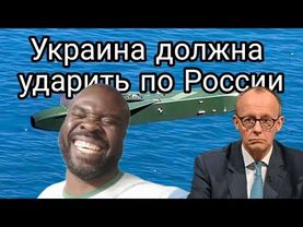 Будущий канцлер Германии призывает Зезе и его людей ударить по России!