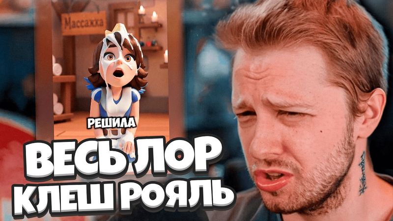 СТИНТ В ШОКЕ С НОВОСТЕЙ / ЛОР КЛЕШ РОЯЛЬ, КРОКСЫ, КУКЛЫ, НОВЫЕ ПОКЕМОНЫ #27