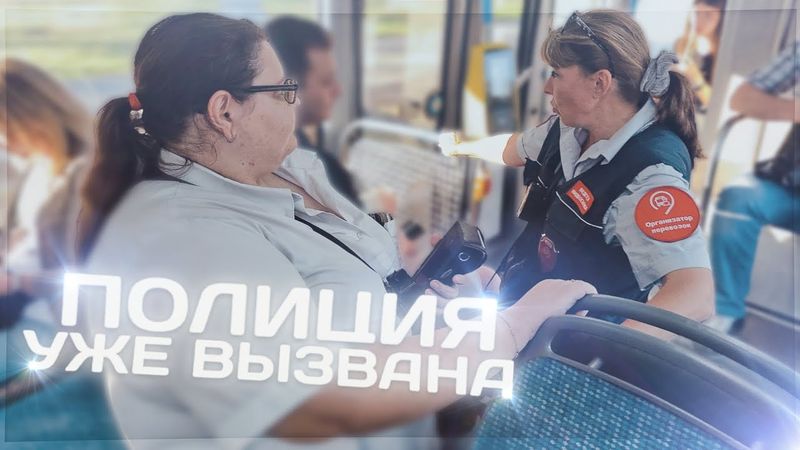 🔥Контролёр угрожает полицией || Развод пассажиров || Бессилие контролёров💫