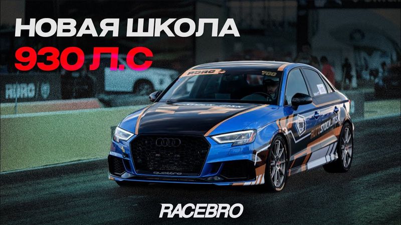САМАЯ БЫСТРАЯ AUDI RS3 (street)!