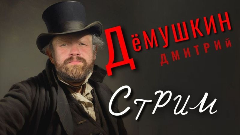 Разбираем срочные новости (Дмитрий Демушкин)