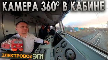 Работа машиниста локомотива с камерой 360 градусов 🤩 Электровоз ЭП1 [VR360]