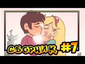 ⭐СБОРНИК MORINGMARK #7⭐.сборник комиксов от⚡ Moringmark.⚡SVTFOE comics (dub comics)