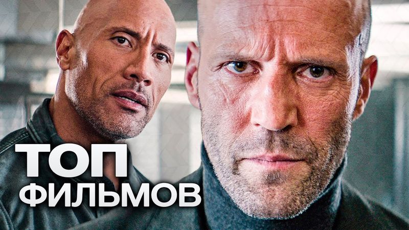 10 ШИКАРНЫХ БОЕВИКОВ С НЕПРИЛИЧНО ЗВЕЗДНЫМ АКТЕРСКИМ СОСТАВОМ!