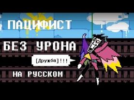 Спамтон Нео без урона : Пацифист