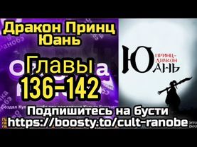 Ранобэ Дракон Принц Юань Главы 136-142