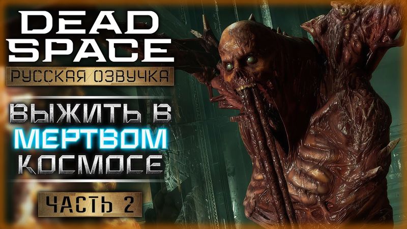 ОБЫЧНЫЙ ИНЖЕНЕР ПРОТИВ КРОВОЖАДНЫХ МОНСТРОВ! | Dead Space Remake 👾 | Часть #2