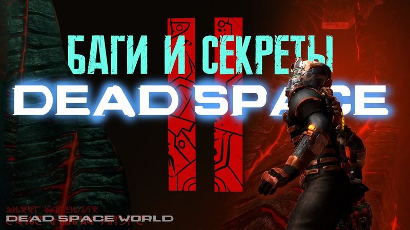 БАГИ И СЕКРЕТЫ 【DEAD SPACE】#2