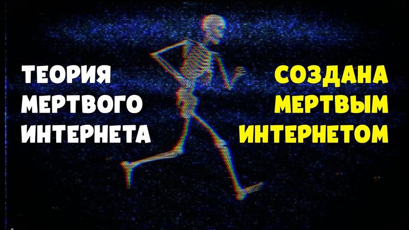 Теория мертвого интернета создала себя сама