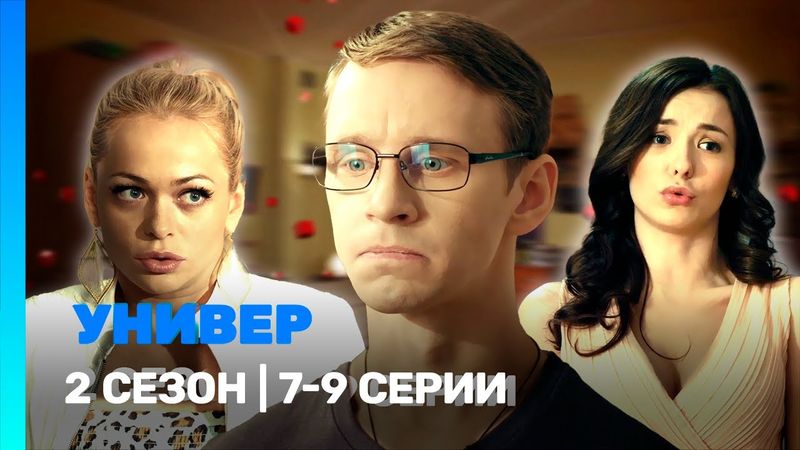 УНИВЕР. НОВАЯ ОБЩАГА: 2 сезон | 7-9 серии @TNT_serials