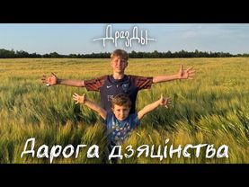 Дразды - Дарога дзяцінства (ПРЭМ’ЕРА КЛІПА)