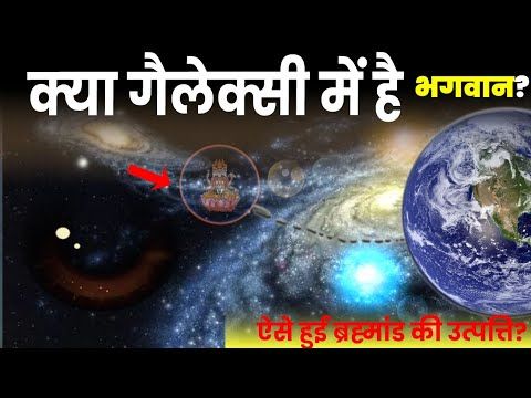 भगवान आखिर कौन सी गैलेक्सी में रहते हैं और ब्रह्मांड की रचना कैसे की?
