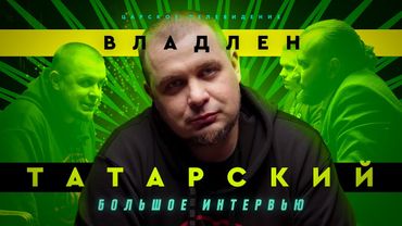 Владлен Татарский о войне, тюрьме и царизме