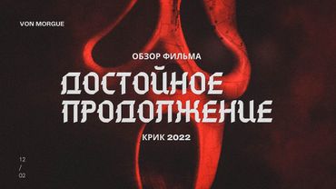ОБЗОР ФИЛЬМА l Крик 2022 - лучшее продолжение?!