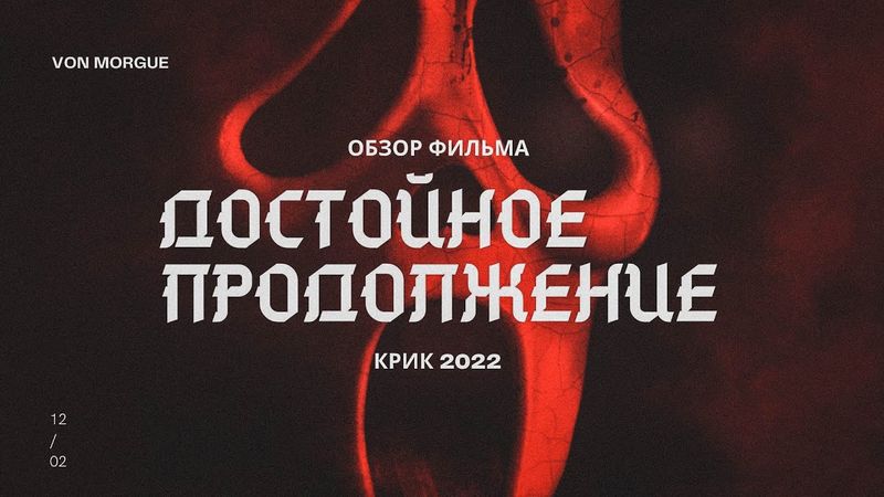 ОБЗОР ФИЛЬМА l Крик 2022 - лучшее продолжение?!