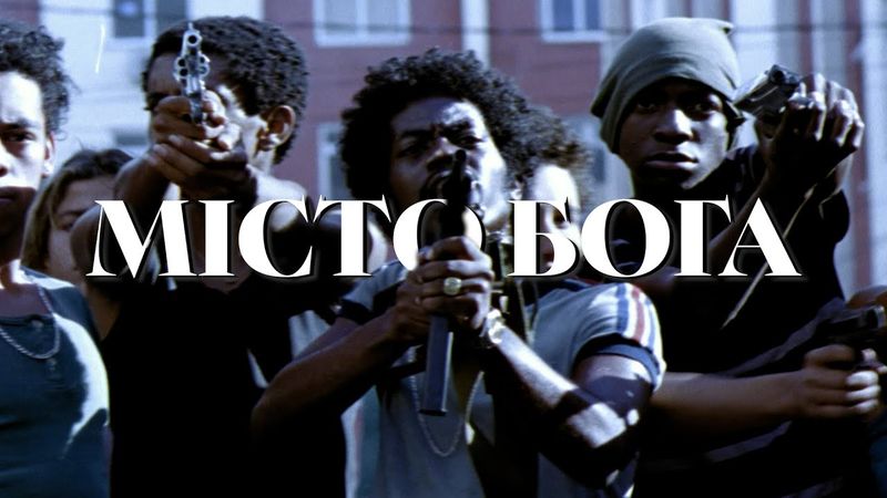 МІСТО БОГА🙏 Це вам не бразильська мильна опера 🐔📸