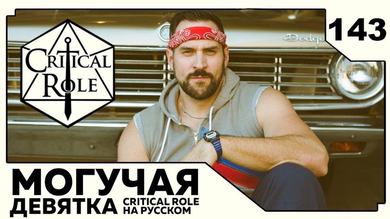 Critical Role: THE MIGHTY NEIN на Русском - эпизод 143