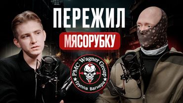 100 минут, которые изменят ваш взгляд на ЧВК Вагнер и всё СВО