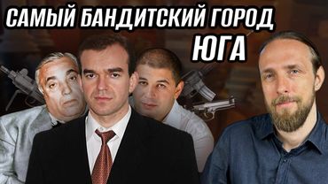 КАК АНАПСКАЯ БРАТВА ДЕЛИЛА ЗОЛОТОЕ ПОБЕРЕЖЬЕ