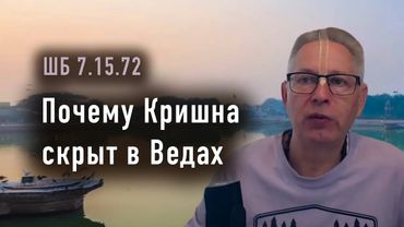2026-01-30 - ШБ 7.15.72 - Почему Кришна скрыт в Ведах
