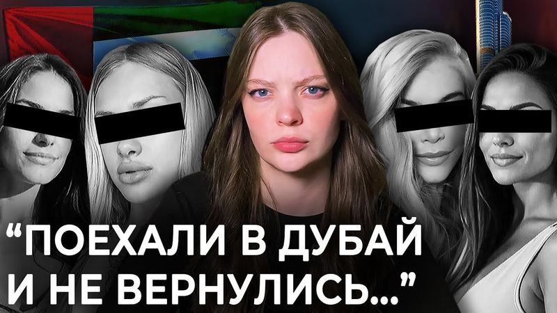 КАК ПОХИЩАЮТ ТУРИСТОК В ДУБАЕ?  | Реальность или миф?