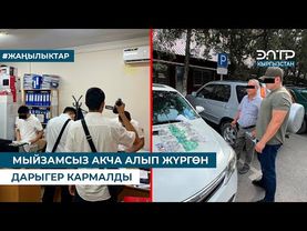 МЫЙЗАМСЫЗ АКЧА АЛЫП ЖҮРГӨН ДАРЫГЕР КАРМАЛДЫ