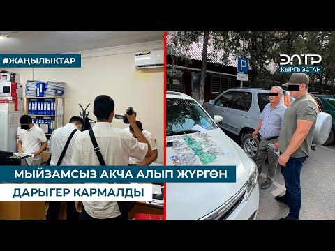 МЫЙЗАМСЫЗ АКЧА АЛЫП ЖҮРГӨН ДАРЫГЕР КАРМАЛДЫ