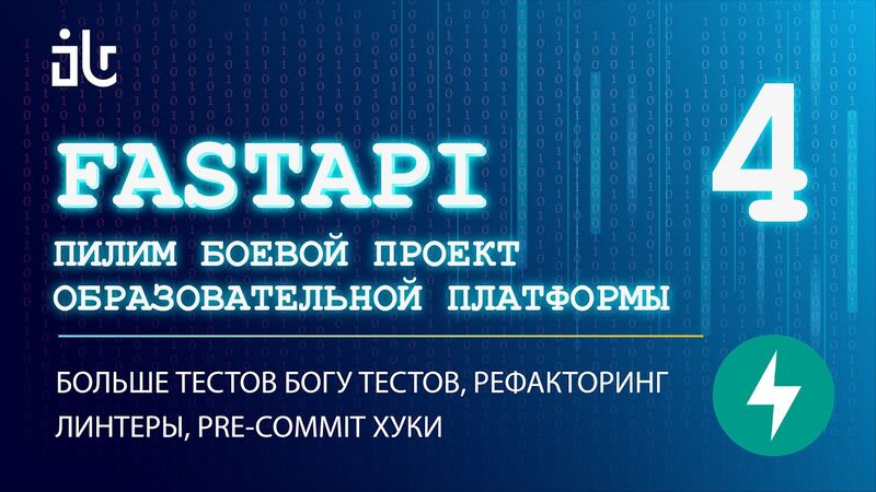 УРОКИ FASTAPI НА БОЕВОМ СЕРВИСЕ 4. БОЛЬШЕ ТЕСТОВ, LINTERS, PRE-COMMIT HOOKS