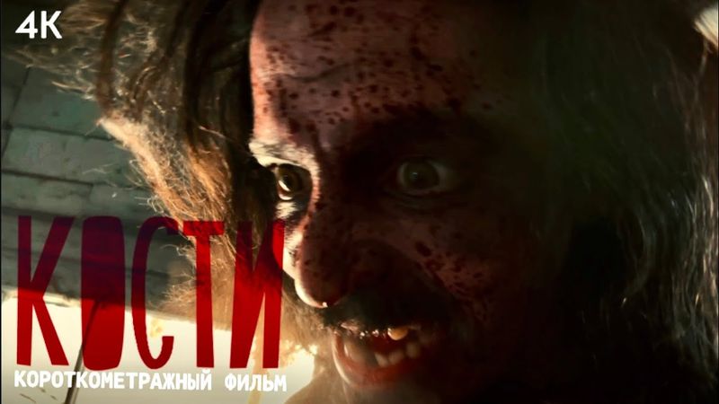 КОСТИ (премьера фильма) | BONES| короткометражный хоррор | мобильное кино| 4K