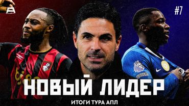 Арсенал на вершине, Челси победил чемпиона, а Аморим – хоть кого-то | Итоги Тура #7