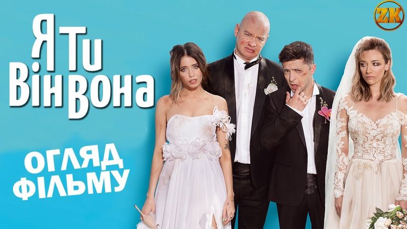 Я ТИ ВІН ВОНА - ЗЕЛЕНСЬКИЙ ПЕРЕВЕРШИВ ПРИТУЛУ?! ОГЛЯД ФІЛЬМУ