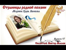 Страницы родной поэзии. Выпуск 57. Марина Царь Волкова