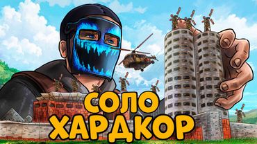 ЛЮТОЕ выживание НА ХАРДКОРЕ! В соло ПРОТИВ КЛАНОВ! Украл вертолет в САМОМ СТАРТЕ! CheZee.