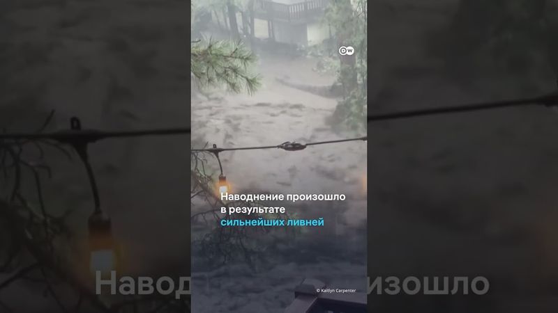 Шокирующие кадры из США - наводнение в Нью-Мексико #shorts