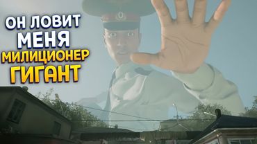 МИЛИЦИОНЕР ГИГАНТ ЛОВИТ МЕНЯ ( Militsioner )