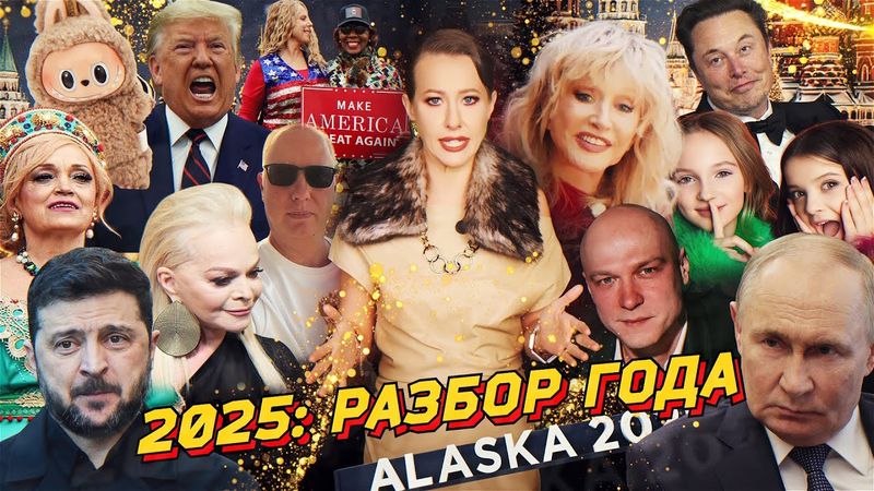2025: ИТОГИ. Сделка Трампа, конец BLM, Зига Маска, «подсвинки», Sigma boy, Долина. Разбор за год