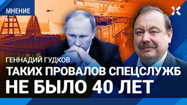 ГУДКОВ: Такого позора спецслужб не было 40 лет. ФСБ пропустила взрыв Крымского моста и диверсии ВСУ