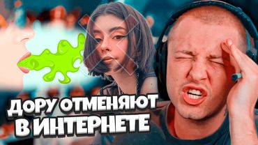 ДОРУ ОТМЕНЯЮТ В ИНТЕРНЕТЕ / СТИНТ ПРО ВЫСКАЗЫВАНИЕ ДОРЫ