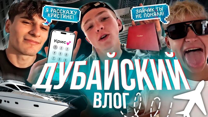 ДУБАЙСКИЙ ВЛОГ | КУПИЛ СОНЕ CARTIER | САМЫЙ ВЫСОКИЙ ОТЕЛЬ В МИРЕ | САМАЯ БЫСТРАЯ ГОРКА В МИРЕ