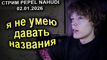 СТРИМ PEPEL NAHUDI Я НЕ УМЕЮ ДАВАТЬ НАЗВАНИЯ 02 01 2026
