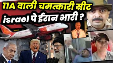Iran Israel Tension 2025 | Ahmedabad Plane Incident | Magical Seat 11A? US Reacts