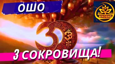 Ошо: 3 Сокровища! / Полная Аудиокнига Nikosho