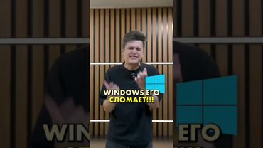 спасай свой компьютер виндоус его сломает