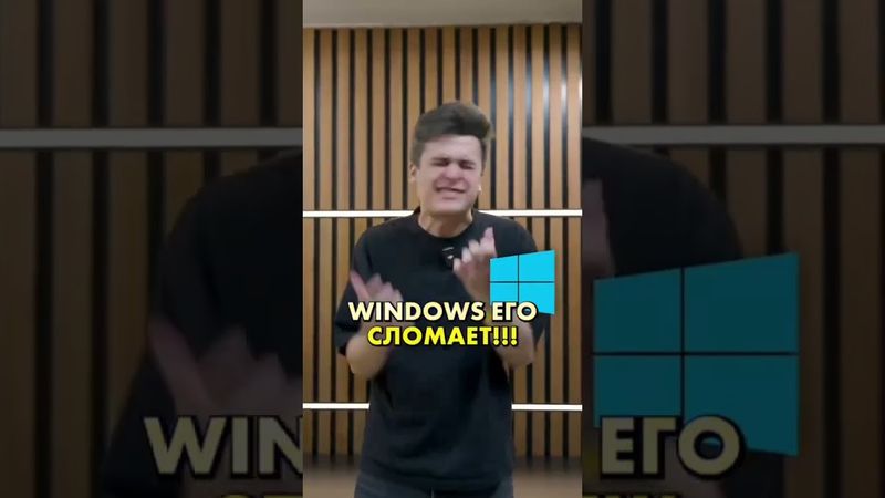 спасай свой компьютер виндоус его сломает